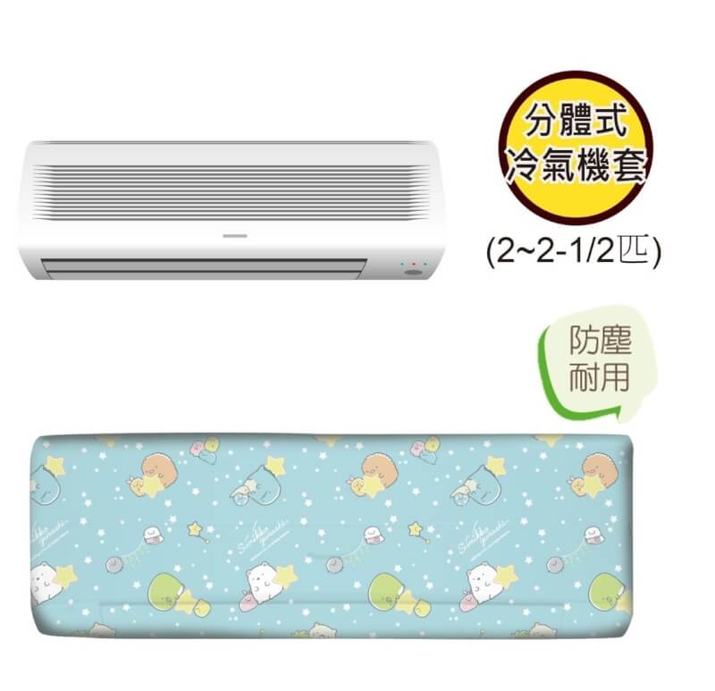 Sumikko Gurashi - split air conditioner cover (2-2.5)