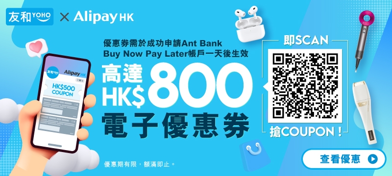 AlipayHK用戶專屬優惠　送高達HK$800優惠券