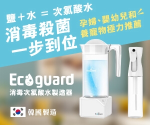 [產品]Ecoguard次氯酸水