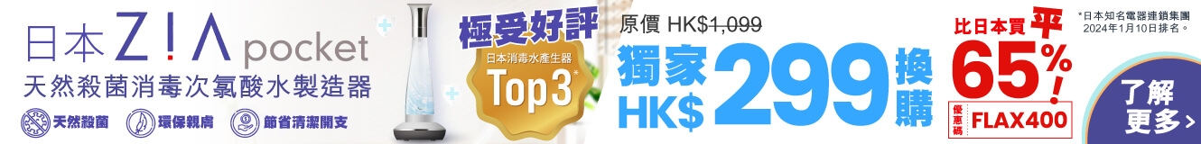 HK$299 換購 - Flax Zia Pocket 次氯酸水製造器