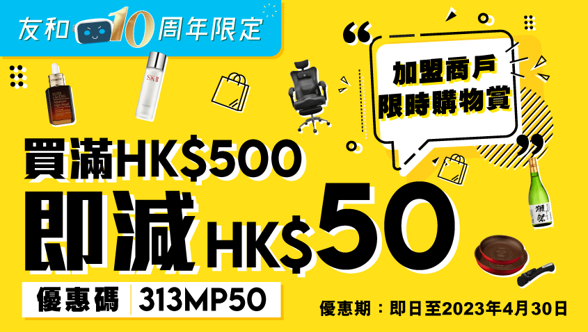 加盟商戶限時購物賞   滿HK$500即減HK$50