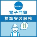 三星 Samsung 電子門鎖標準安裝服務 (包含所有配件及雜項費用) - 請先詳閱內容