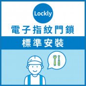 Lockly Electronic Fingerprint Door Lock Standard Installation Service